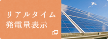 リアルタイム発電量表示