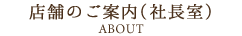 店舗のご案内(社長室)