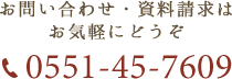 電話番号0551-45-7609