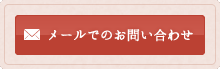 メールでのお問い合わせ