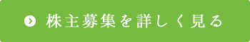 株主募集を詳しく見る